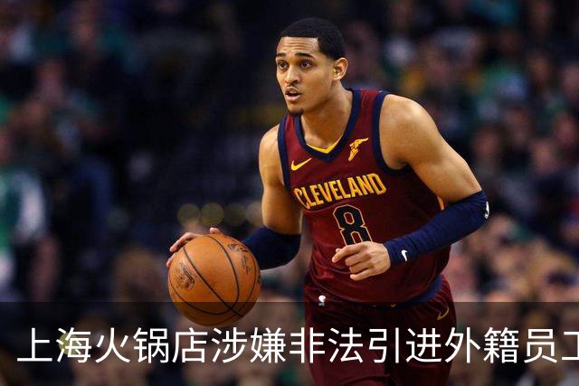 上海火锅店涉嫌非法引进外籍员工，引发公众强烈关注与举报