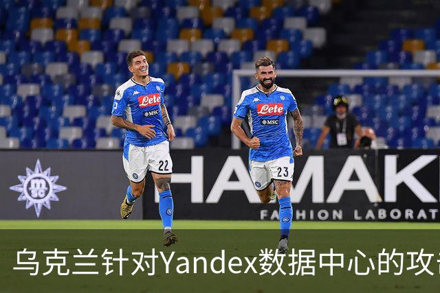 乌克兰针对Yandex数据中心的攻击所引发的深远影响