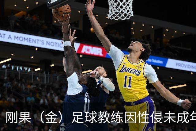刚果（金）足球教练因性侵未成年人再遭禁赛，期限延至2048年