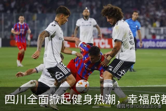 四川全面掀起健身热潮，幸福成都足球联赛决赛将至
