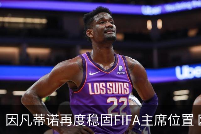 因凡蒂诺再度稳固FIFA主席位置 欧足联寻敌举步维艰
