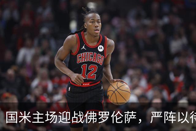国米主场迎战佛罗伦萨，严阵以待迎接紫百合挑战⚔️