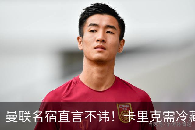 曼联名宿直言不讳！卡里克需冷藏队长B费以挽救球队