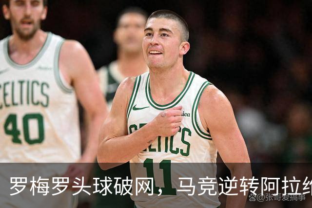 罗梅罗头球破网，马竞逆转阿拉维斯收获胜利