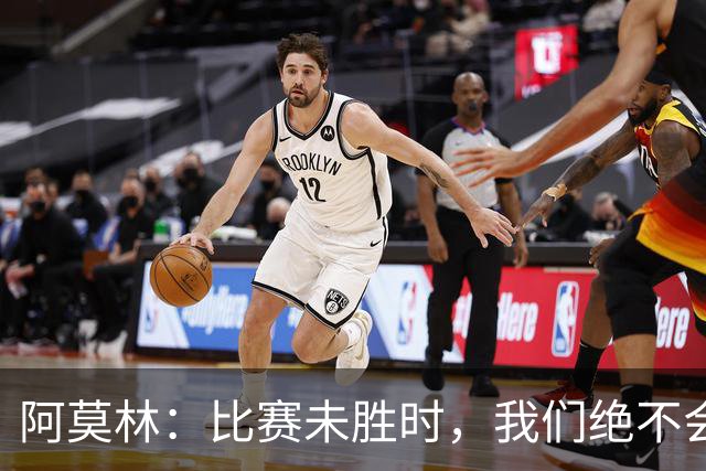 阿莫林：比赛未胜时，我们绝不会满足